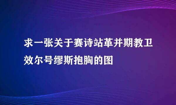 求一张关于赛诗站革并期教卫效尔号缪斯抱胸的图