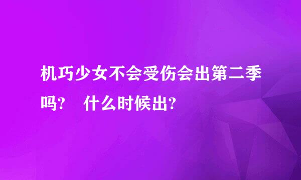 机巧少女不会受伤会出第二季吗? 什么时候出?