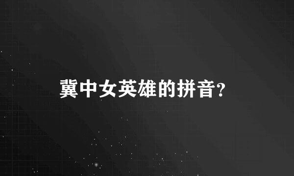 冀中女英雄的拼音？