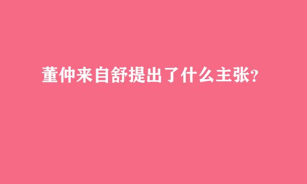 董仲来自舒提出了什么主张？