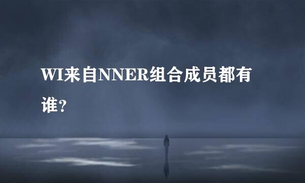 WI来自NNER组合成员都有谁？