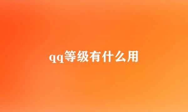 qq等级有什么用