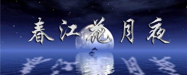 春江来自花月夜教案