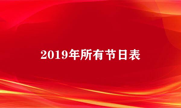 2019年所有节日表