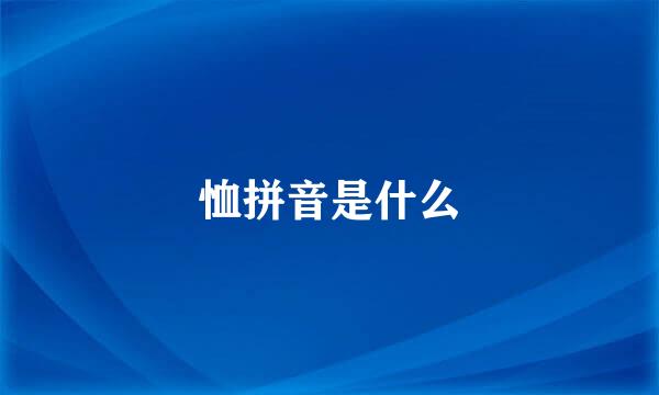 恤拼音是什么