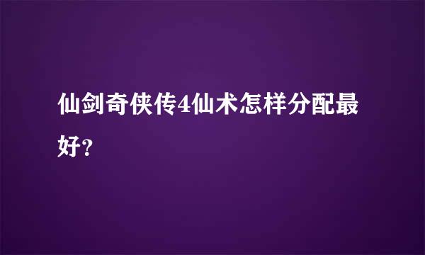 仙剑奇侠传4仙术怎样分配最好？