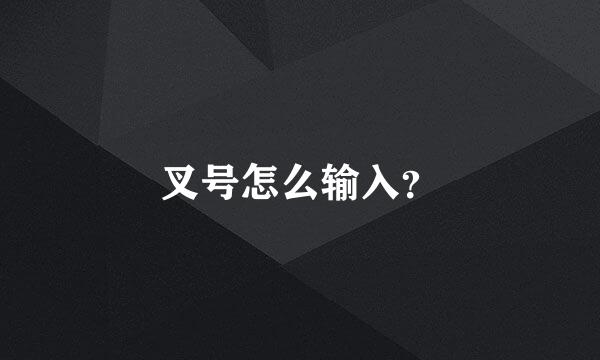 叉号怎么输入？