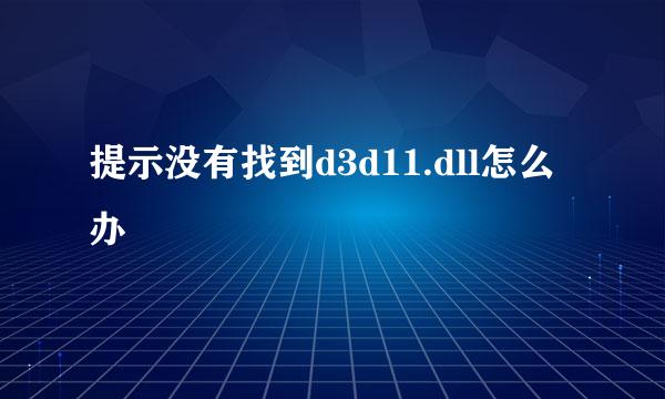 提示没有找到d3d11.dll怎么办