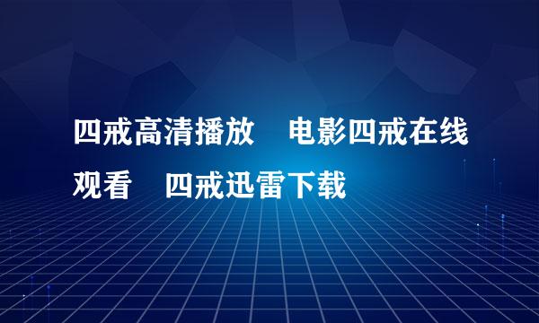 四戒高清播放 电影四戒在线观看 四戒迅雷下载