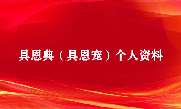 具恩典（具恩宠）个人资料