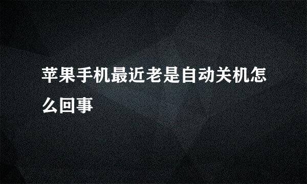 苹果手机最近老是自动关机怎么回事