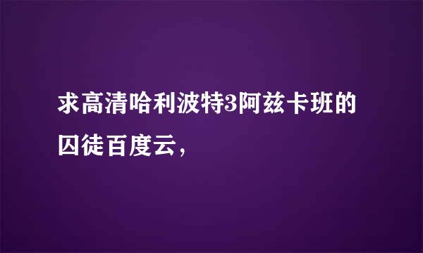 求高清哈利波特3阿兹卡班的囚徒百度云，