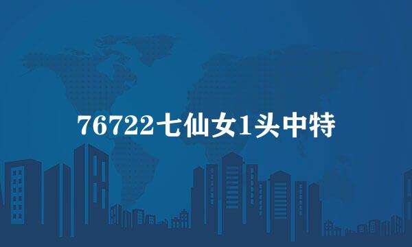 76722七仙女1头中特