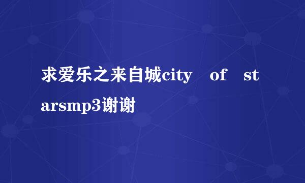 求爱乐之来自城city of starsmp3谢谢