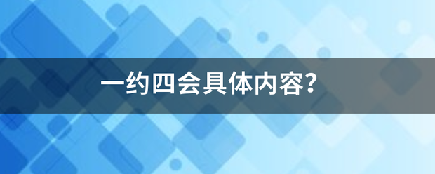 一约四会具体内容？