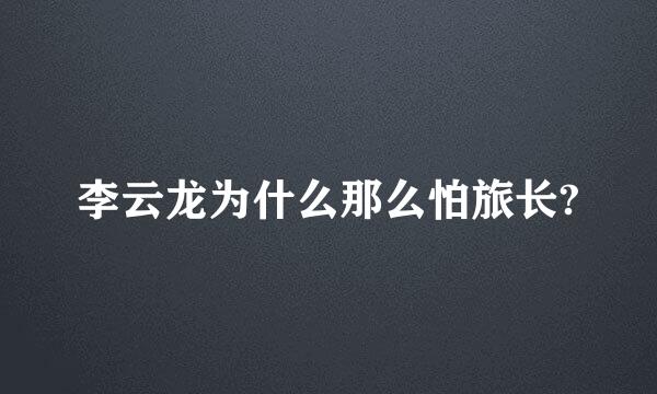 李云龙为什么那么怕旅长?