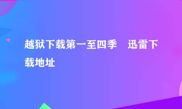 越狱下载第一至四季 迅雷下载地址