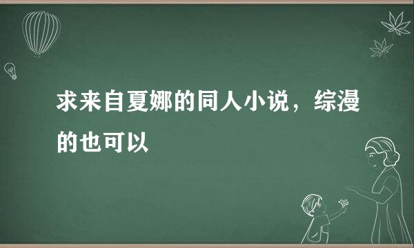 求来自夏娜的同人小说，综漫的也可以