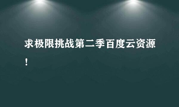 求极限挑战第二季百度云资源！