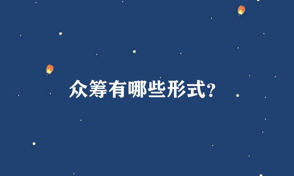 众筹有哪些形式？