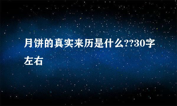 月饼的真实来历是什么??30字左右