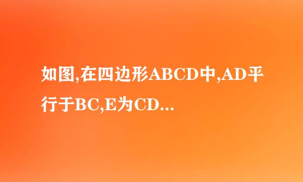 如图,在四边形ABCD中,AD平行于BC,E为CD的中点,连接AE,BE,BE⊥...