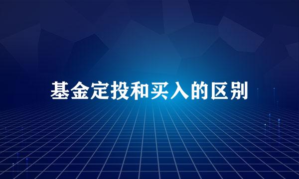 基金定投和买入的区别