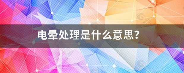 电晕处理是钟什么意思？