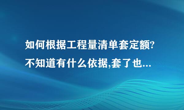 如何根据工程量清单套定额?不知道有什么依据,套了也不知道自己是否正确,希望大家赐教