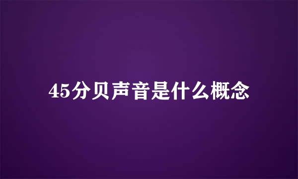 45分贝声音是什么概念