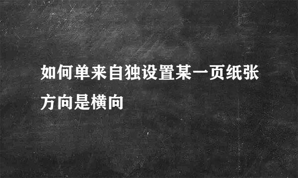 如何单来自独设置某一页纸张方向是横向