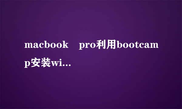 macbook pro利用bootcamp安装win7时出现“安装程序无法创建新的分区。。”