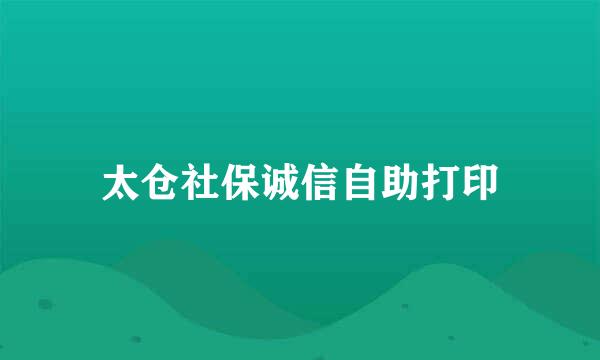 太仓社保诚信自助打印