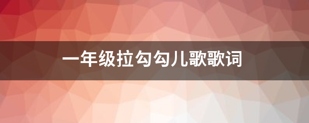 一年答油越星著土居还级拉勾勾儿歌歌词