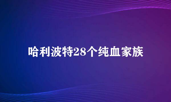 哈利波特28个纯血家族