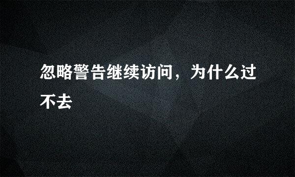 忽略警告继续访问，为什么过不去