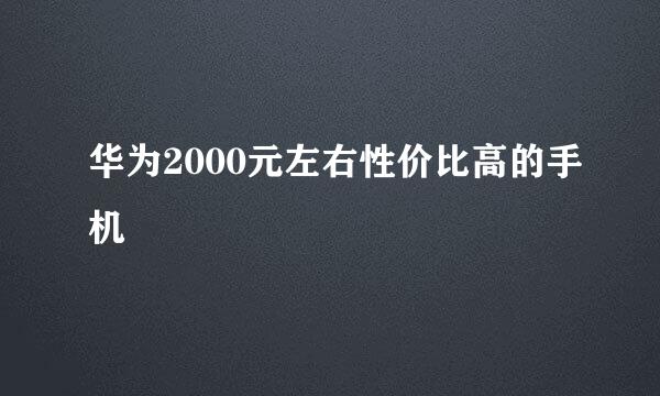 华为2000元左右性价比高的手机