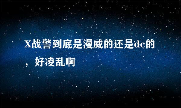 X战警到底是漫威的还是dc的，好凌乱啊