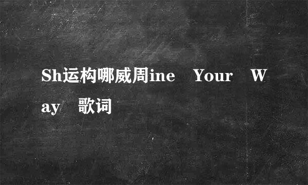 Sh运构哪威周ine Your Way 歌词