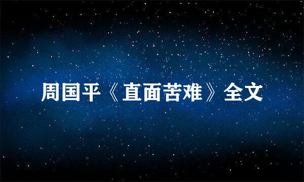 周国平《直面苦难》全文