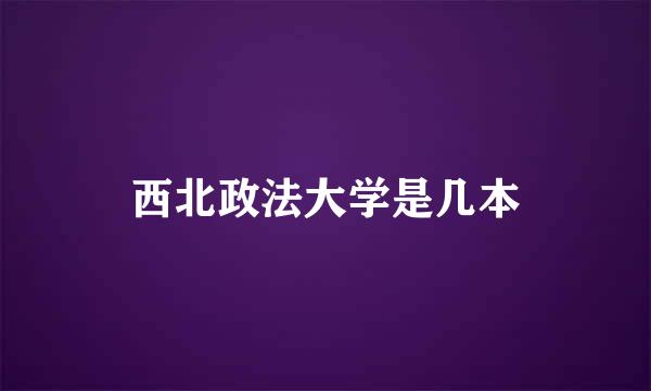 西北政法大学是几本