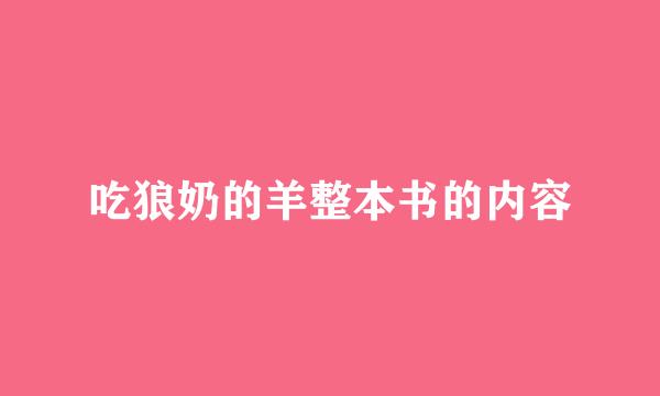 吃狼奶的羊整本书的内容