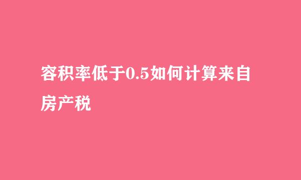 容积率低于0.5如何计算来自房产税