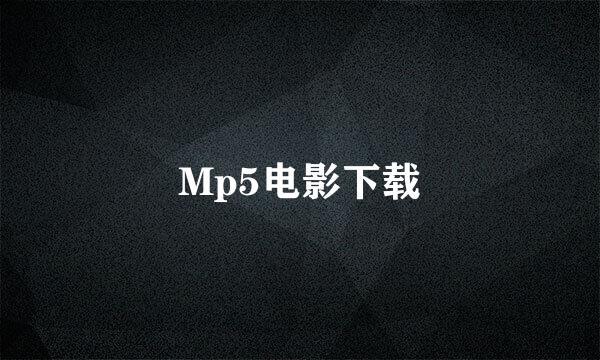 Mp5电影下载