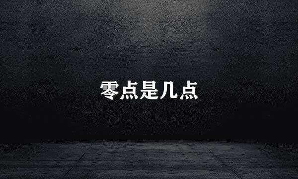 零点是几点