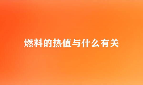 燃料的热值与什么有关