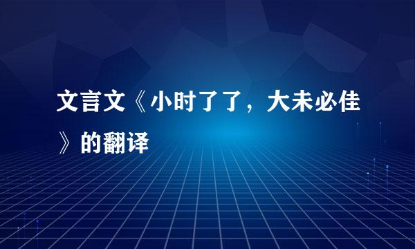 文言文《小时了了，大未必佳》的翻译