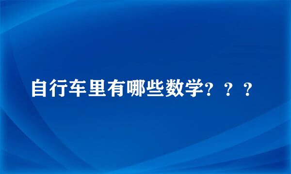 自行车里有哪些数学？？？