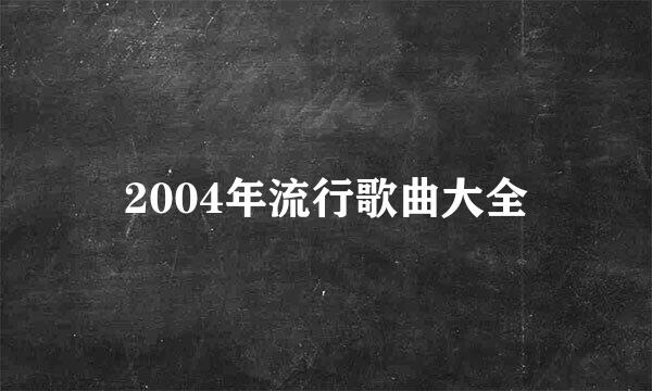 2004年流行歌曲大全