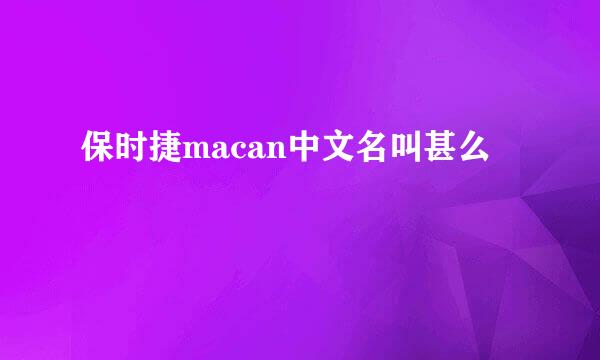 保时捷macan中文名叫甚么